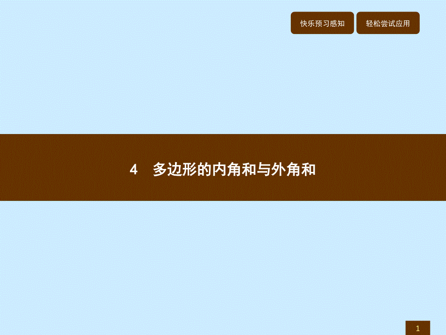 北师大版八年级数学下册重庆专版同步教学（课件）：6.4.1_第1页