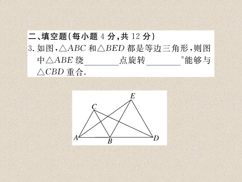 江西北师大版八年级数学下册导学课件：3.2  第2课时  旋转作图_第5页