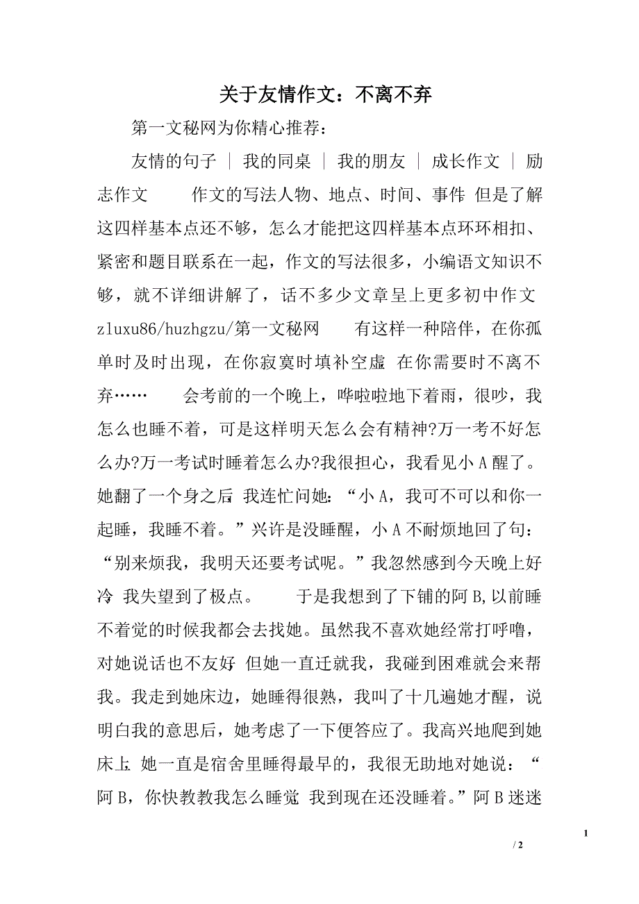 关于友情作文：不离不弃_第1页