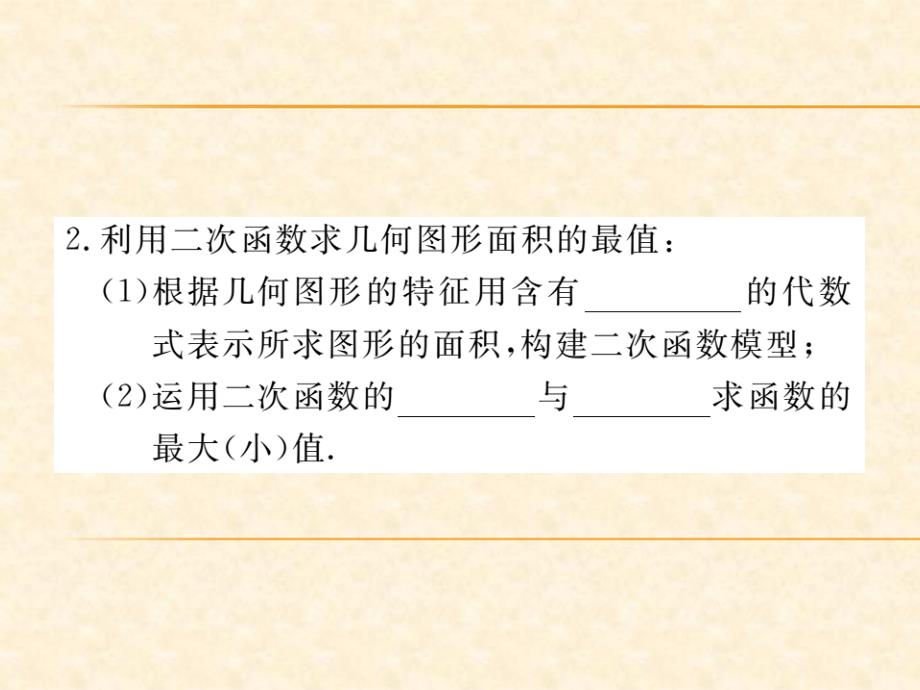 北师版九年级数学（贵州）下册习题课件：2.4 第1课时  图形面积的最大值_第3页