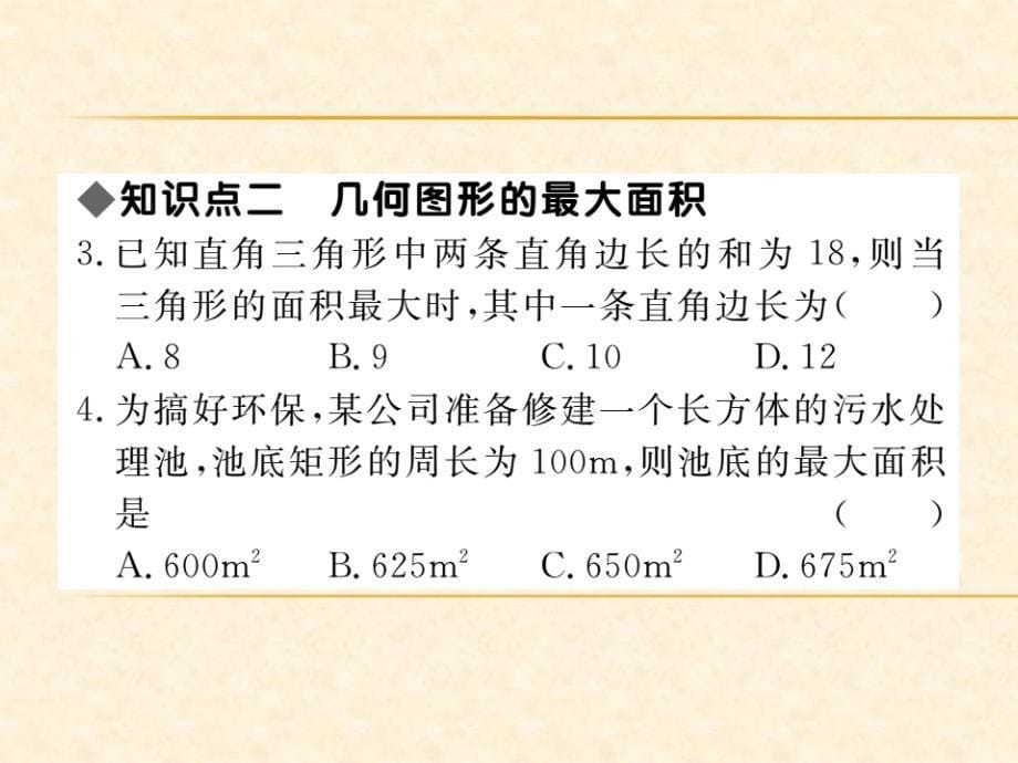 北师版九年级数学（贵州）下册习题课件：2.4 第1课时  图形面积的最大值_第5页