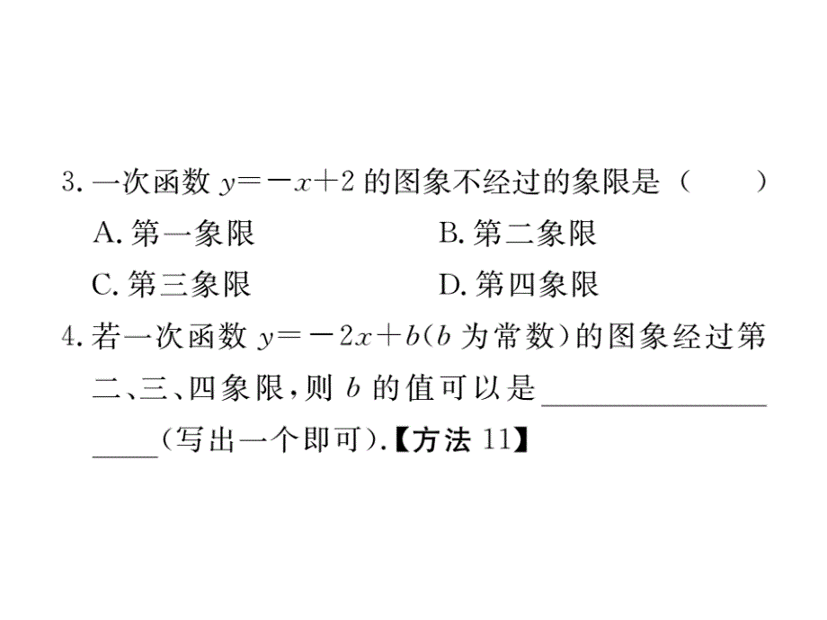 江西人教版八年级数学下册练习课件：19.2.2 第2课时 一次函数的图象和性质_第4页