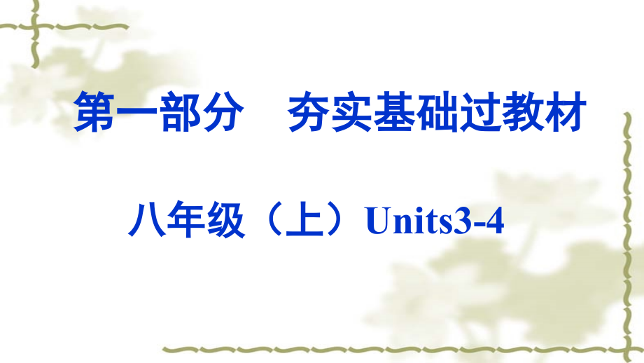 湖南中考英语一轮复习（课件）：八年级（上）units3-4_第1页