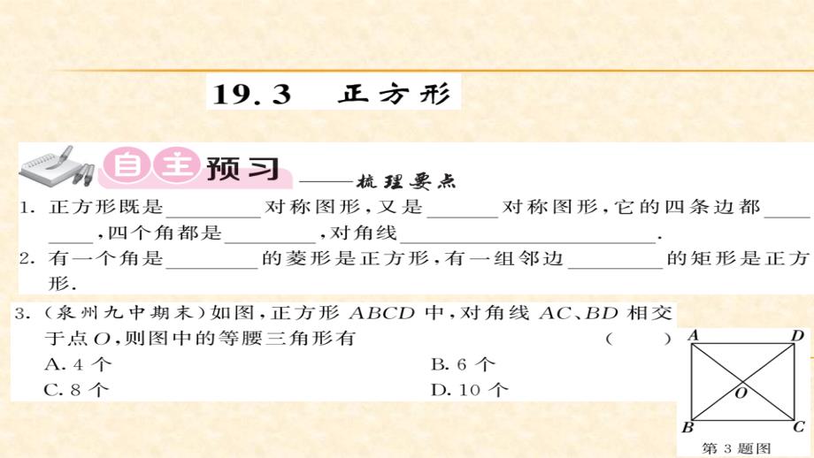 八年级（华师版）数学下册教用课件：第19章矩形菱形与正方形 81-82_第1页