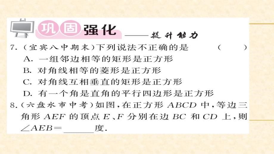 八年级（华师版）数学下册教用课件：第19章矩形菱形与正方形 81-82_第5页