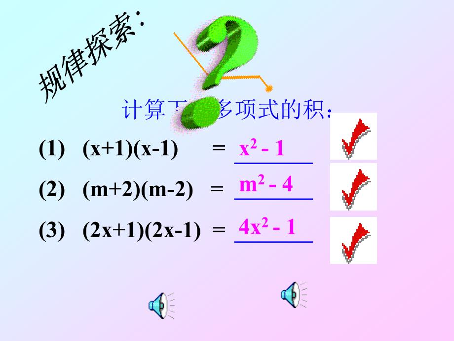 数学人教版八年级上册课件：14.2.1 乘法公式---平方差公式_第2页