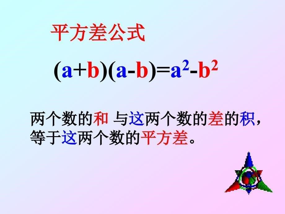 数学人教版八年级上册课件：14.2.1 乘法公式---平方差公式_第5页