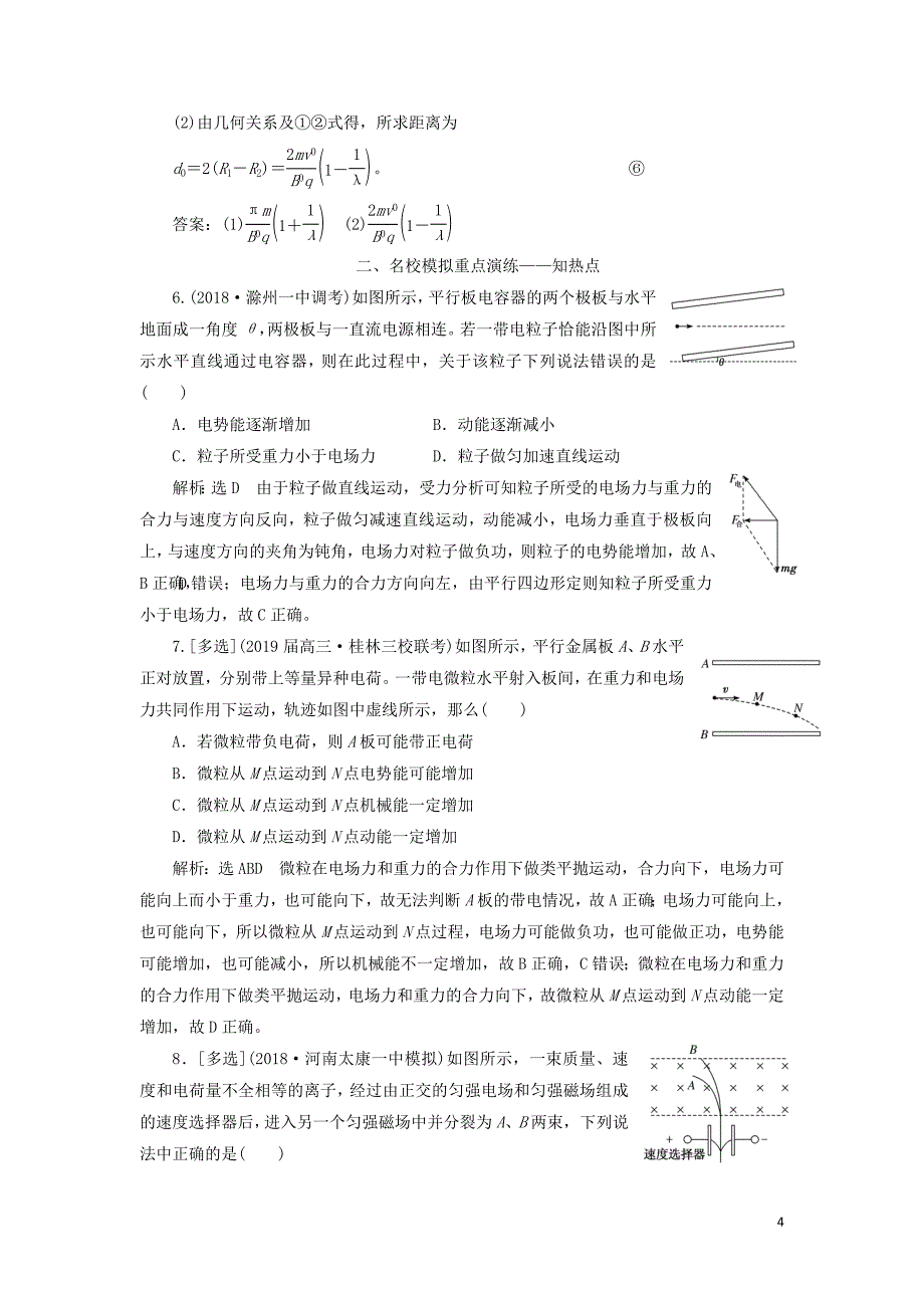 2019届高考物理二轮复习 第一部分 专题三 电场与磁场 第二讲 带电粒子在电磁场中的运动课后“高仿”检测卷_第4页