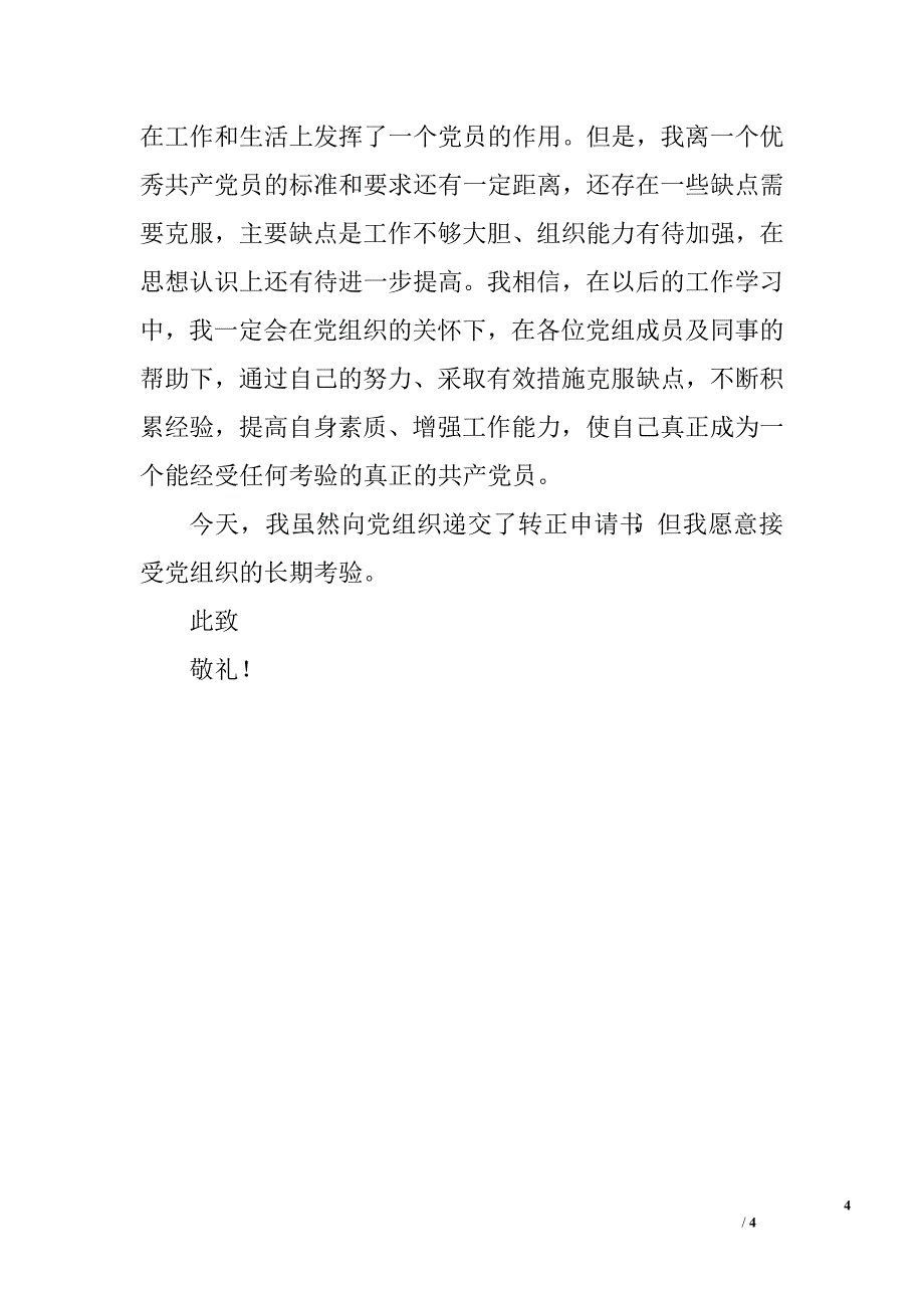 入党转正申请1_第4页