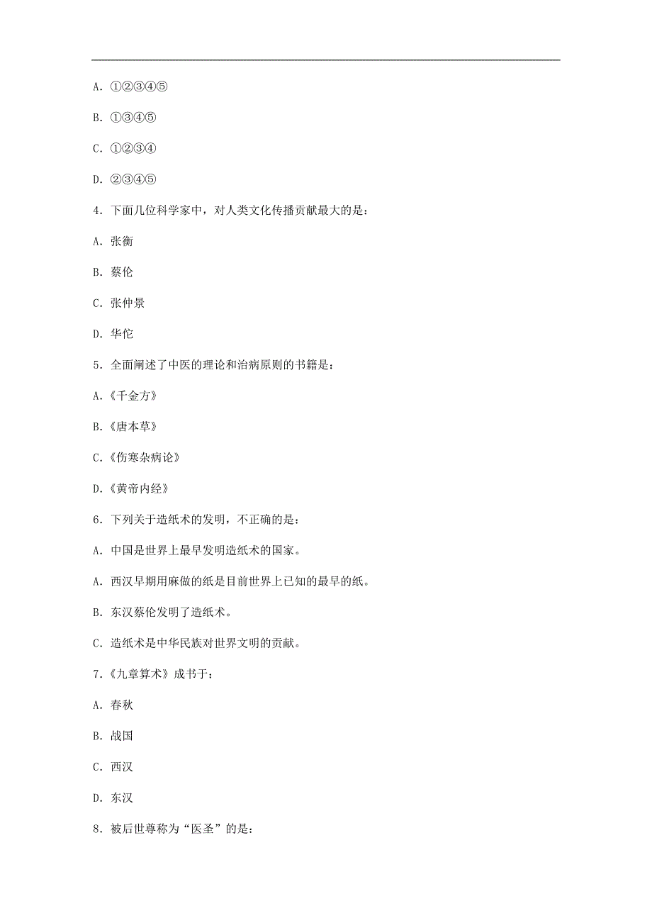 《昌盛的秦汉文化（一）》同步练习2（人教新课标七年级上）_第2页