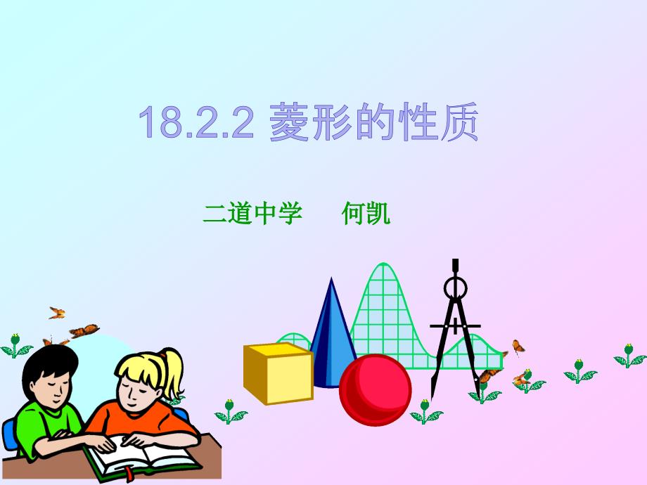 数学人教版八年级下册课件：18.2.2 菱形的性质 第1课时_第1页