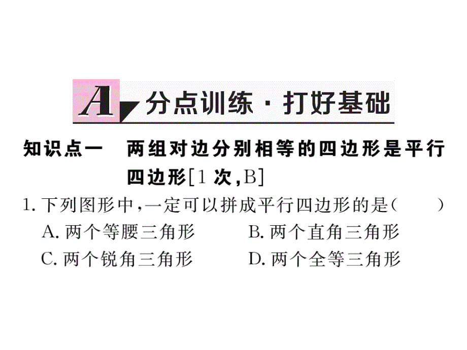 河北人教版八年级数学下册练习课件：18.1.2 第1课时   平行四边形的判定（1）_第2页