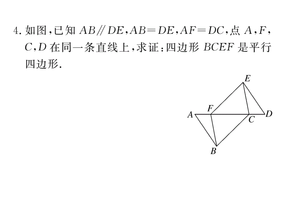 河北人教版八年级数学下册练习课件：18.1.2 第1课时   平行四边形的判定（1）_第4页