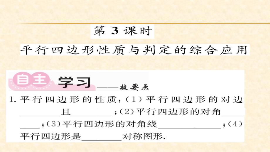 八年级（华师版）数学下册教用课件第18章平行四边形 51-52_第1页