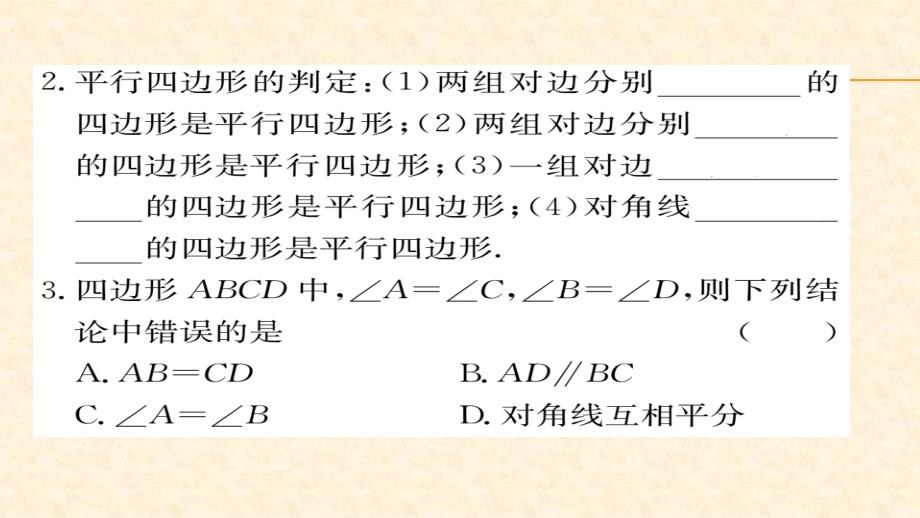 八年级（华师版）数学下册教用课件第18章平行四边形 51-52_第2页