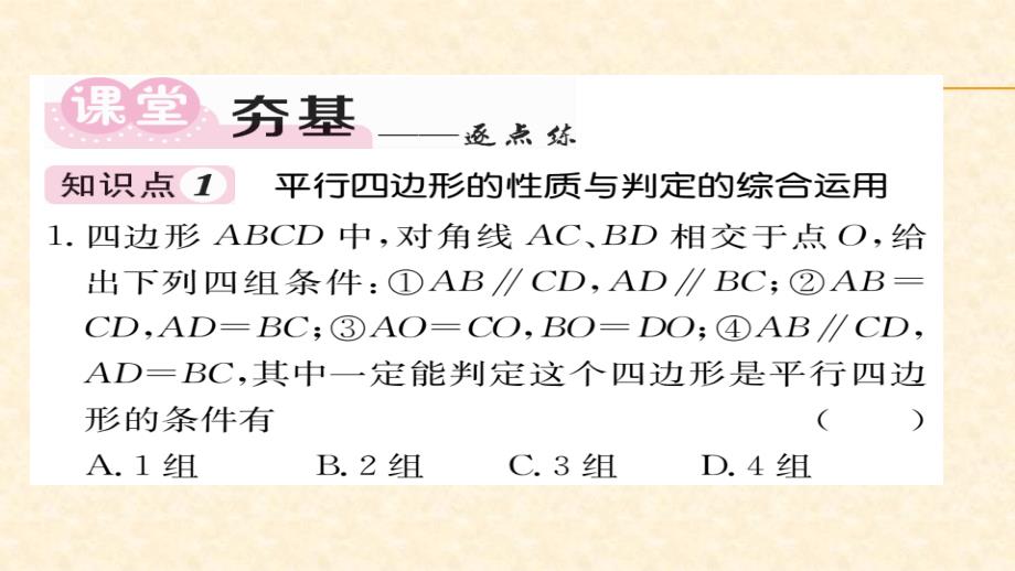 八年级（华师版）数学下册教用课件第18章平行四边形 51-52_第3页