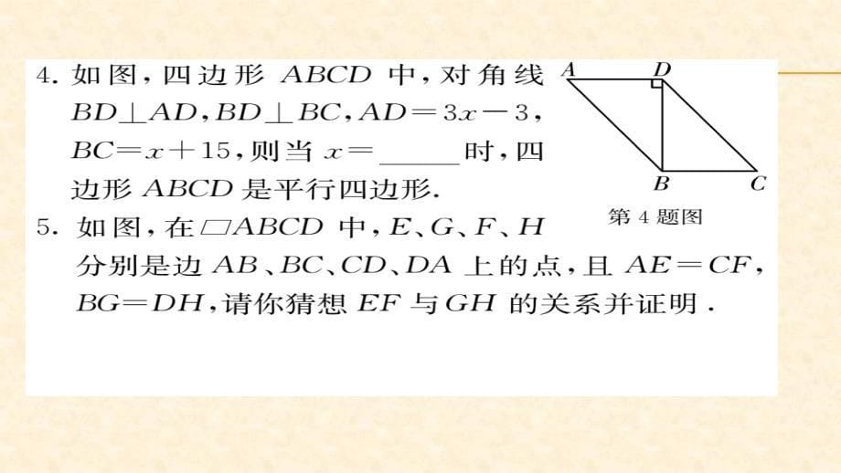 八年级（华师版）数学下册教用课件第18章平行四边形 51-52_第5页