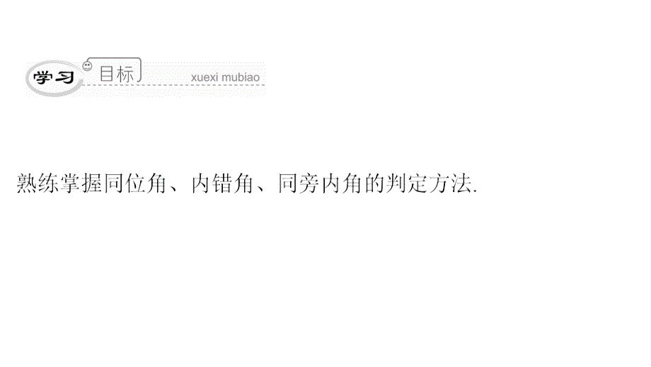 最新人教版七年级数学下册课件：第五章　第4课时　同位角、内错角、同旁内角_第3页