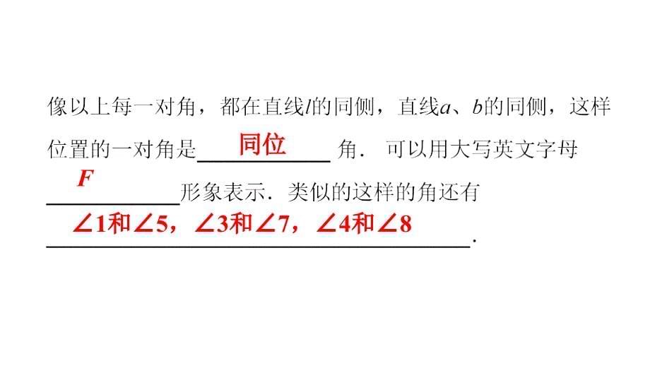 最新人教版七年级数学下册课件：第五章　第4课时　同位角、内错角、同旁内角_第5页