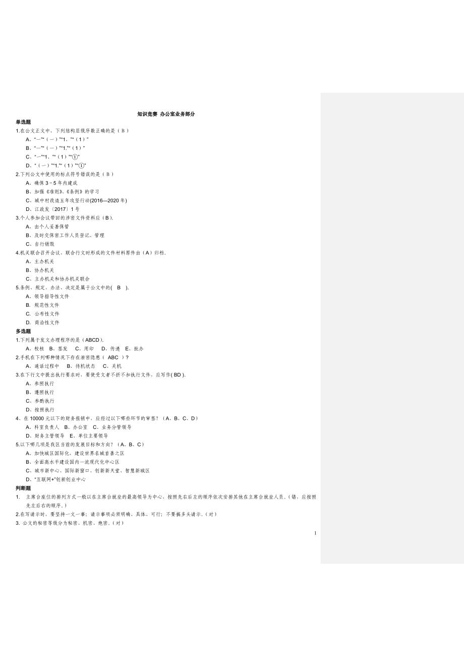 行政综合类题库和知识办公室业务题库_第1页