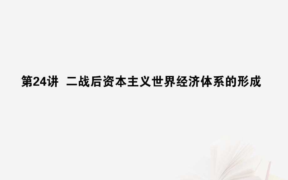 2019年高考历史二轮复习方略 专题24 二战后资本主义世界经济体系的形成课件 人民版_第1页