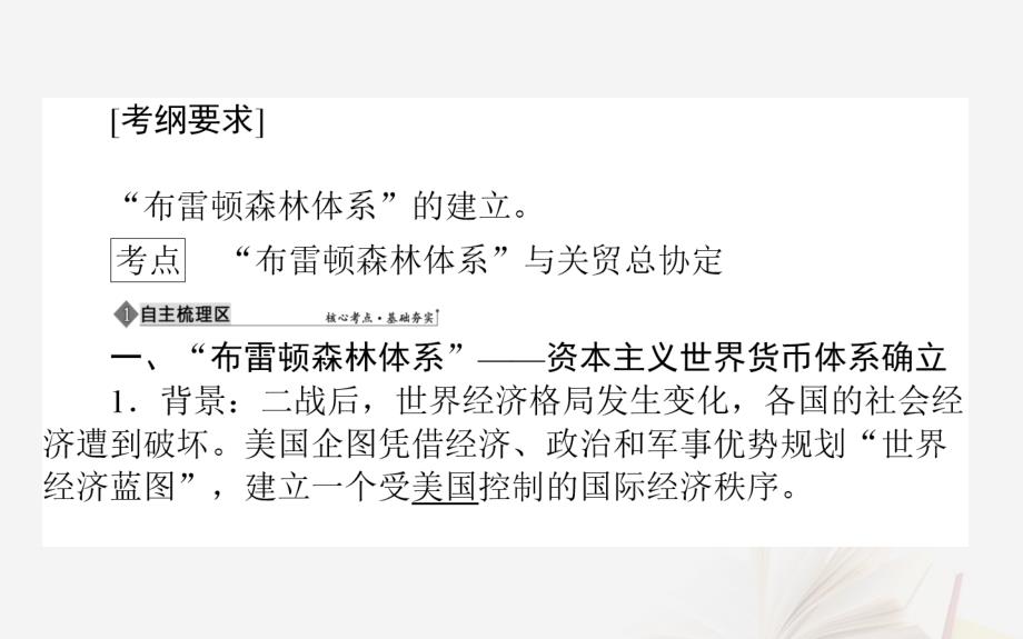 2019年高考历史二轮复习方略 专题24 二战后资本主义世界经济体系的形成课件 人民版_第2页