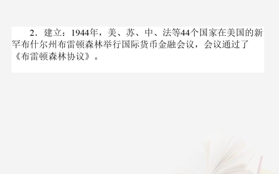 2019年高考历史二轮复习方略 专题24 二战后资本主义世界经济体系的形成课件 人民版_第3页