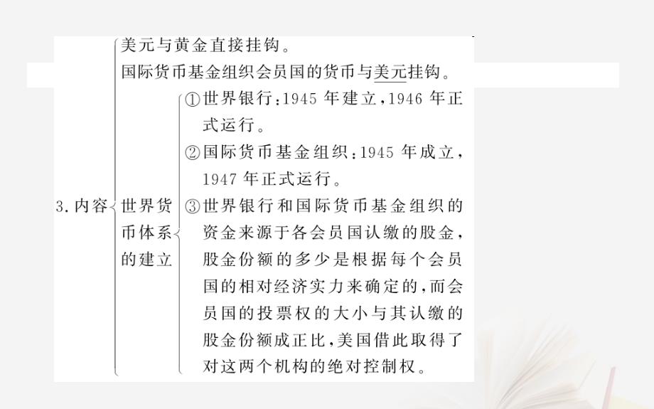 2019年高考历史二轮复习方略 专题24 二战后资本主义世界经济体系的形成课件 人民版_第4页