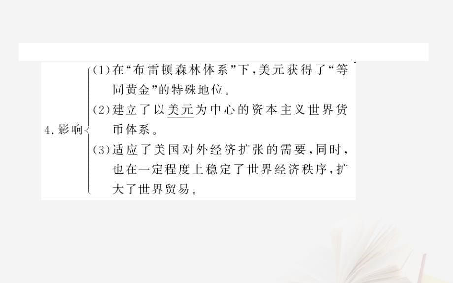 2019年高考历史二轮复习方略 专题24 二战后资本主义世界经济体系的形成课件 人民版_第5页