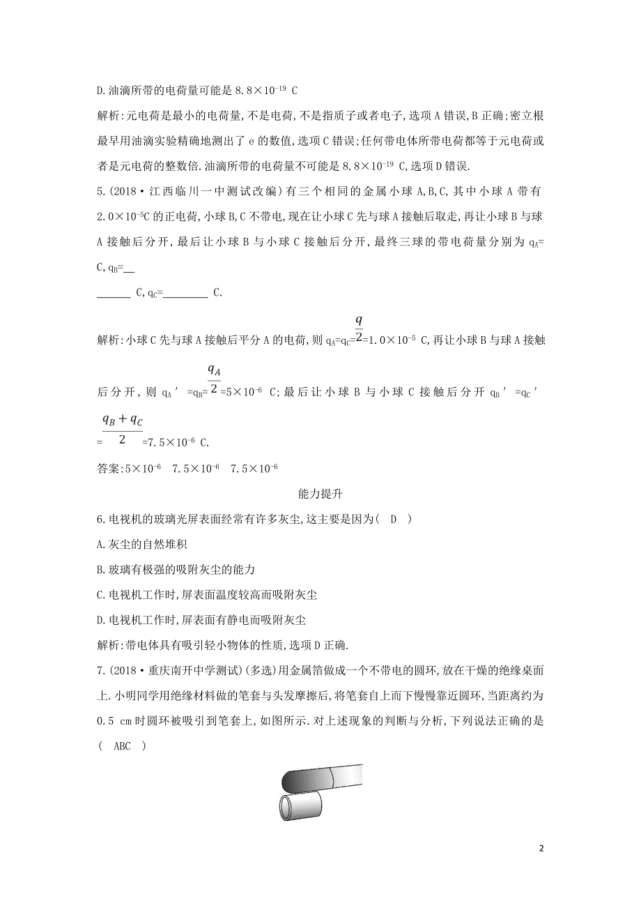 2018-2019学年高中物理 第1章 静电场 第1节 电荷及其守恒定律练习 新人教版选修3-1_第2页