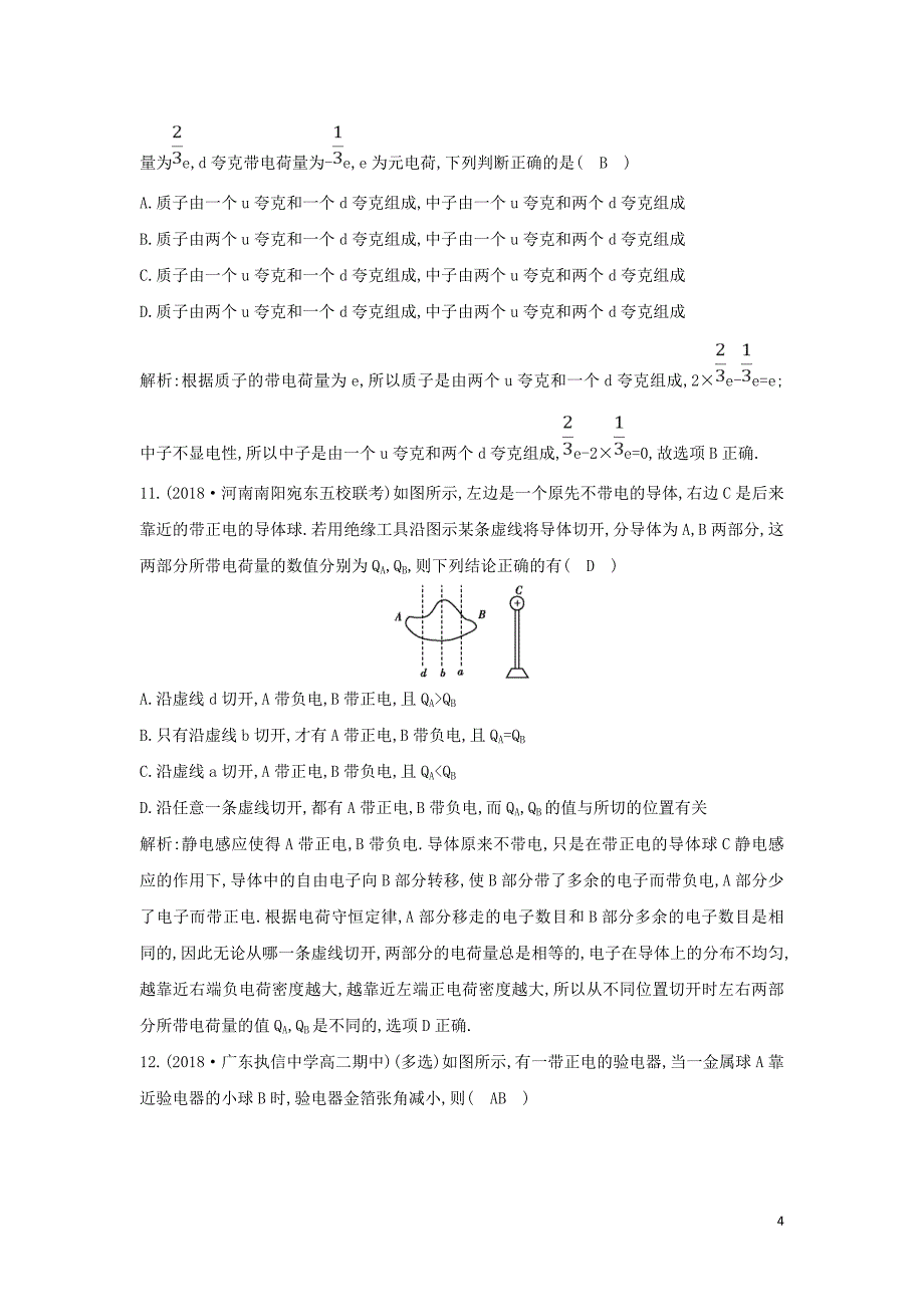 2018-2019学年高中物理 第1章 静电场 第1节 电荷及其守恒定律练习 新人教版选修3-1_第4页