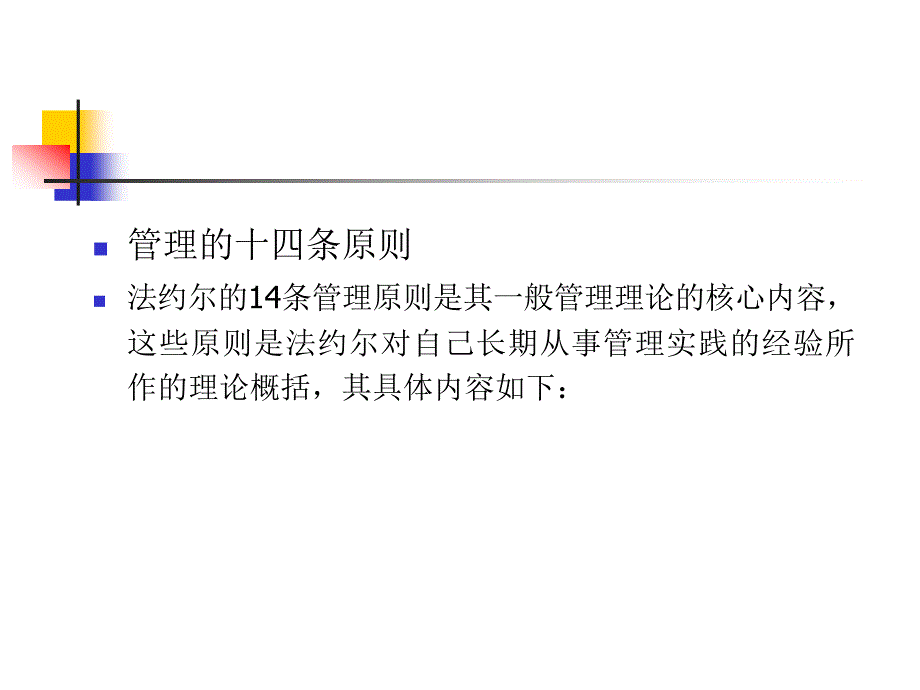 法约尔一般管理理论14原则_第1页