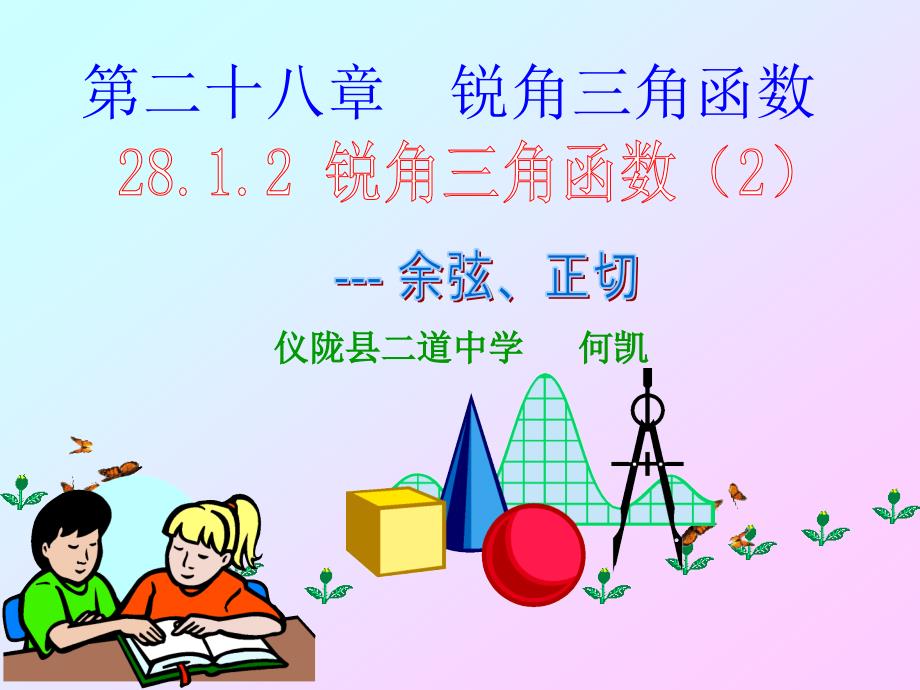 数学人教版九年级下册课件：28.1.2 锐角三角函数 第2课时_第1页