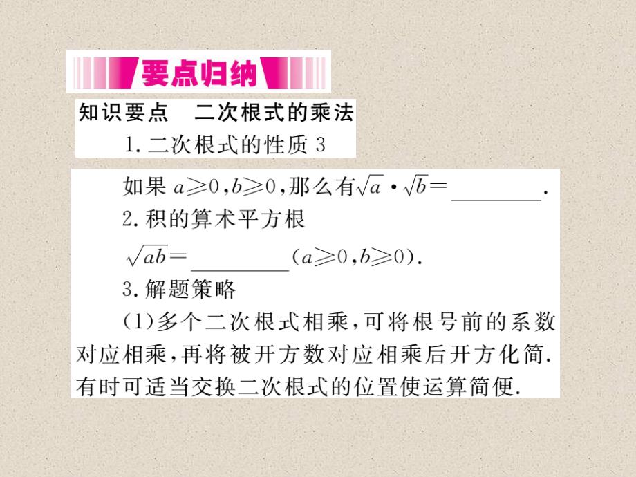 沪科版八年级数学下册导学课件16.2.1 第1课时 二次根式的乘法_第2页