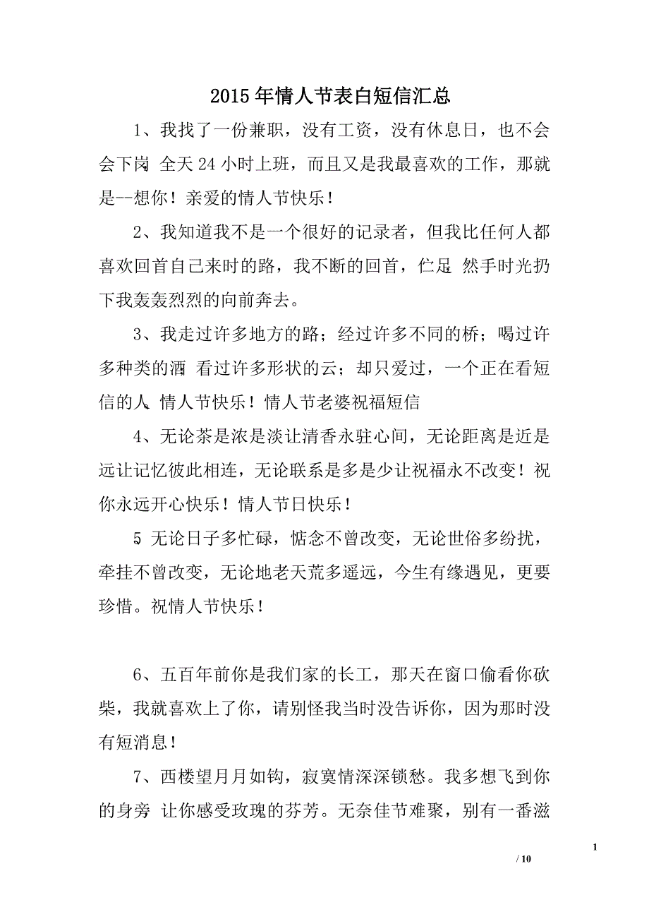 2015年情人节表白短信汇总_第1页