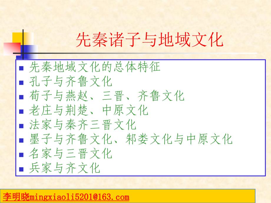 先秦诸子与地域文化第一讲(导论)_第1页