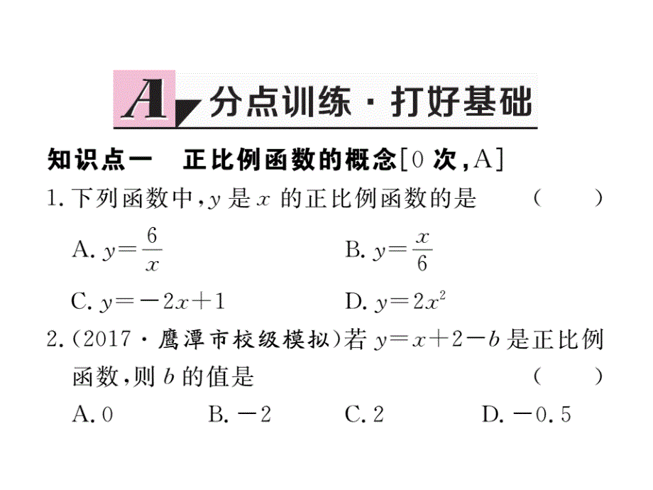 江西人教版八年级数学下册练习课件：19.2.1 第1课时 正比例函数的概念_第2页