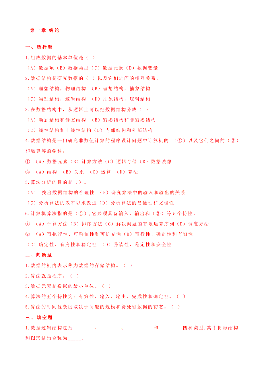 数据结构习题及答案——严蔚敏(精品)_第1页