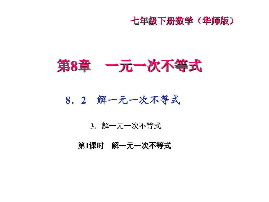 七年级数学下册（华师大版）课件：8.2　解一元一次不等式 3．解一元一次不等式 第1课时　解一元一次不等式_第1页