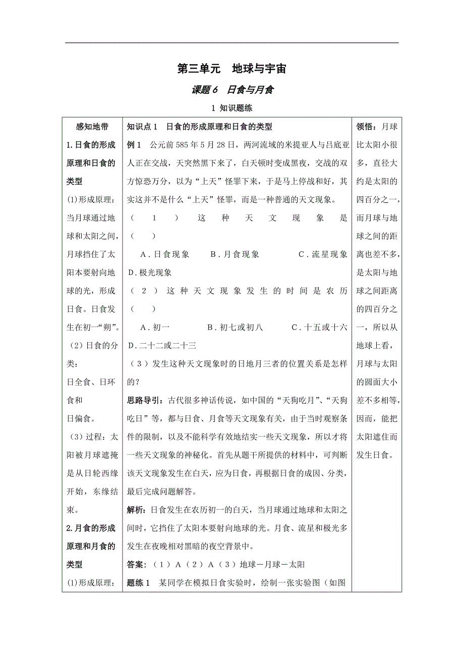《日食和月食》同步练习1（浙教版七年级上）_第1页