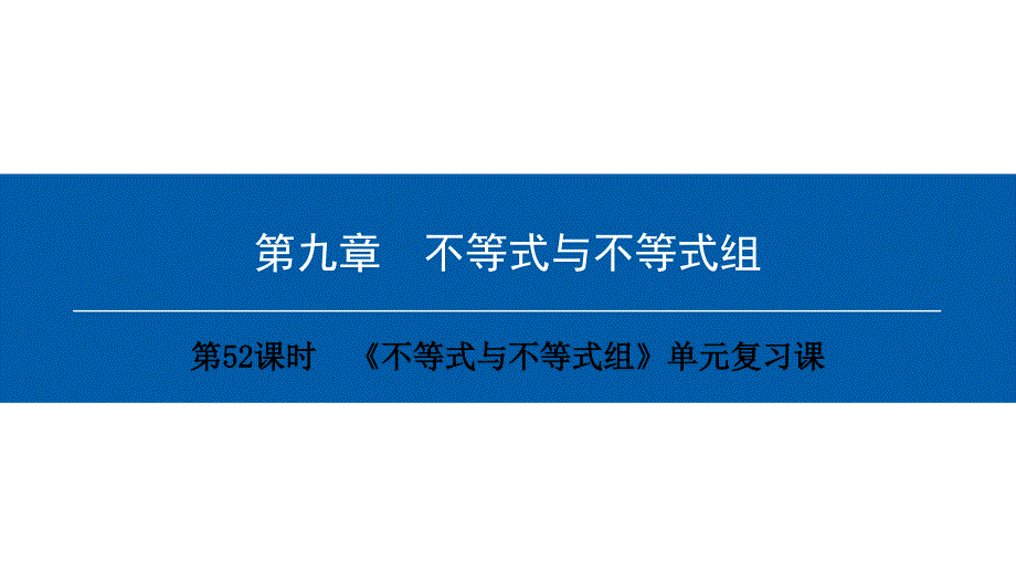 最新人教版七年级数学下册课件：第九章　第52课时　《不等式与不等式组》单元复习课_第1页