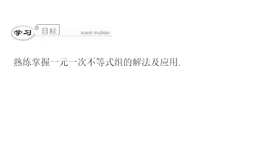 最新人教版七年级数学下册课件：第九章　第52课时　《不等式与不等式组》单元复习课_第3页