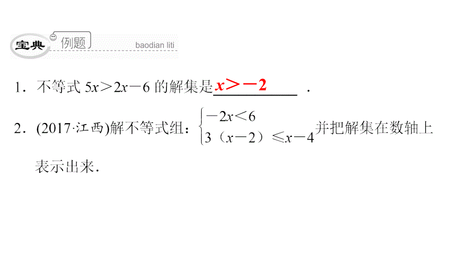 最新人教版七年级数学下册课件：第九章　第52课时　《不等式与不等式组》单元复习课_第4页