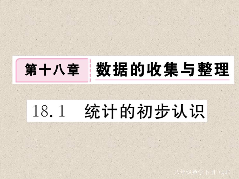 冀教版八年级数学下册练习课件：18.1 统计的初步认识_第1页