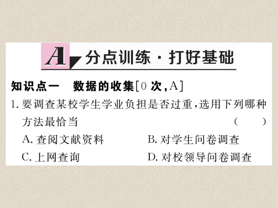 冀教版八年级数学下册练习课件：18.1 统计的初步认识_第2页