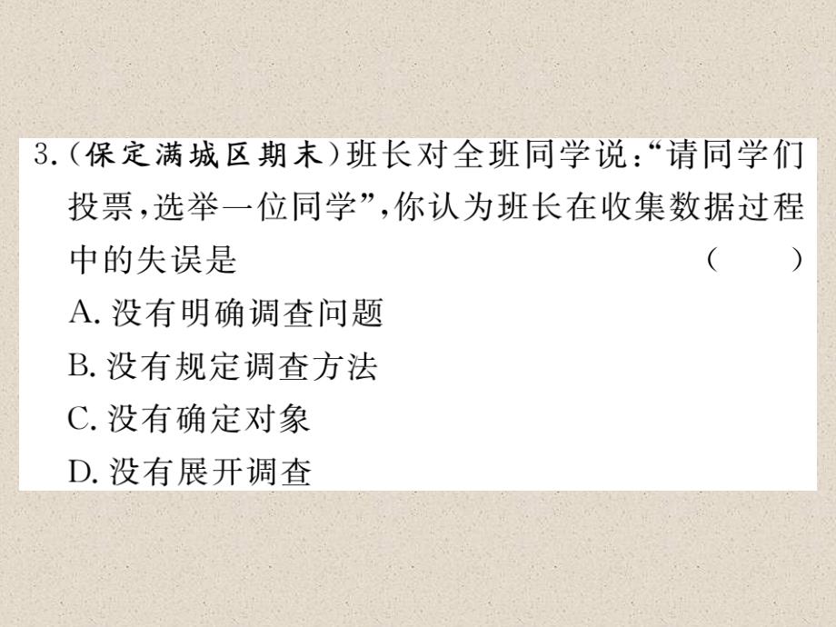 冀教版八年级数学下册练习课件：18.1 统计的初步认识_第4页