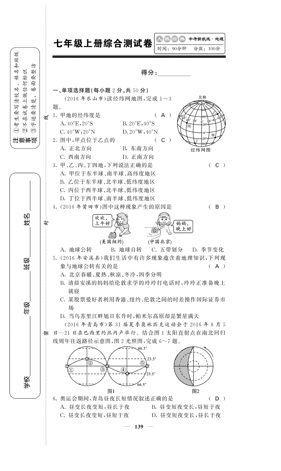 2017 中考新航线 人教版地理中考复习七年级上册综合测试（pdf版）_第1页