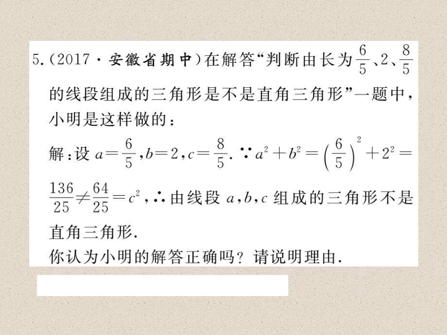 安徽八年级数学下册人教版同步练习课件：17.2 第1课时  勾股定理的逆定理_第5页