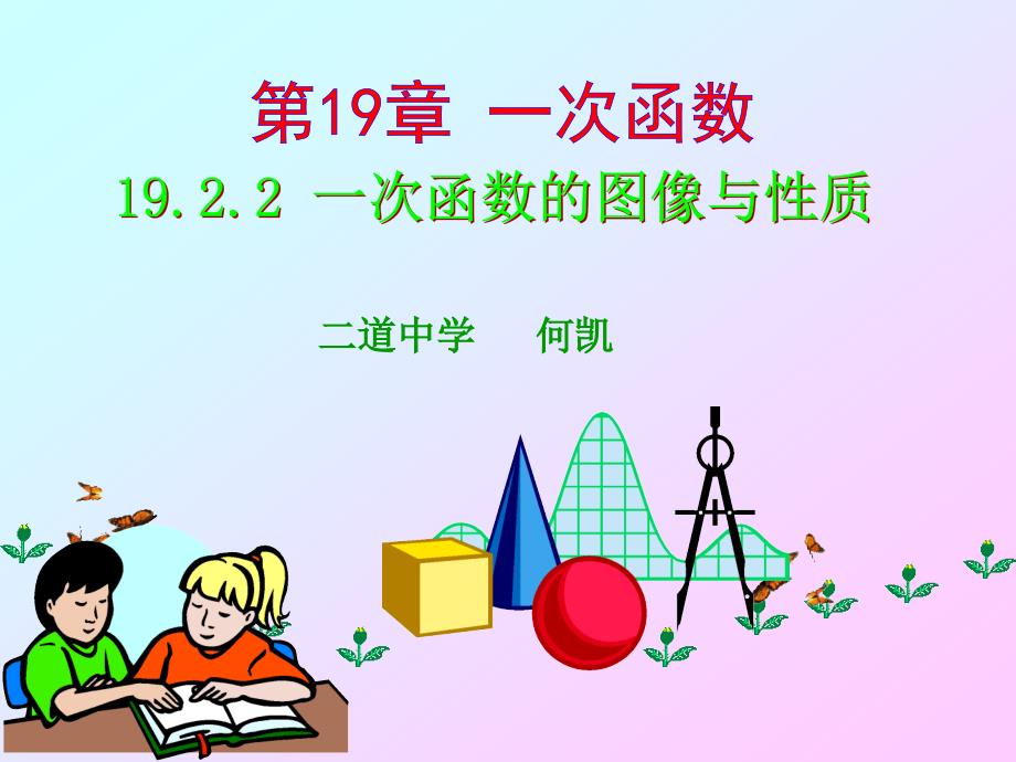 数学人教版八年级下册课件：19.2.2 一次函数的图像与性质 第2课时_第1页