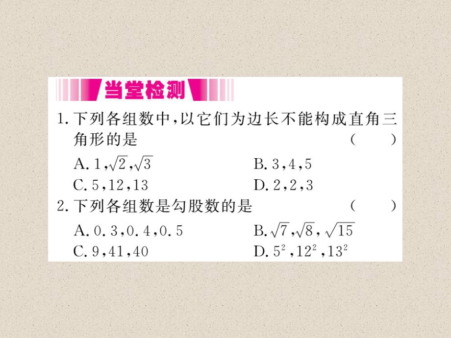 沪科版八年级数学下册导学课件18.2 第1课时  勾股定理的逆定理_第4页